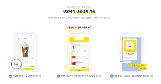 카카오톡 선물하기 기능. 카카오커머스 제공